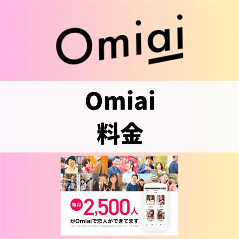 omiai 男性 料金|Omiaiの料金プランは？男女別の料金や有料会員と無料会員の違。